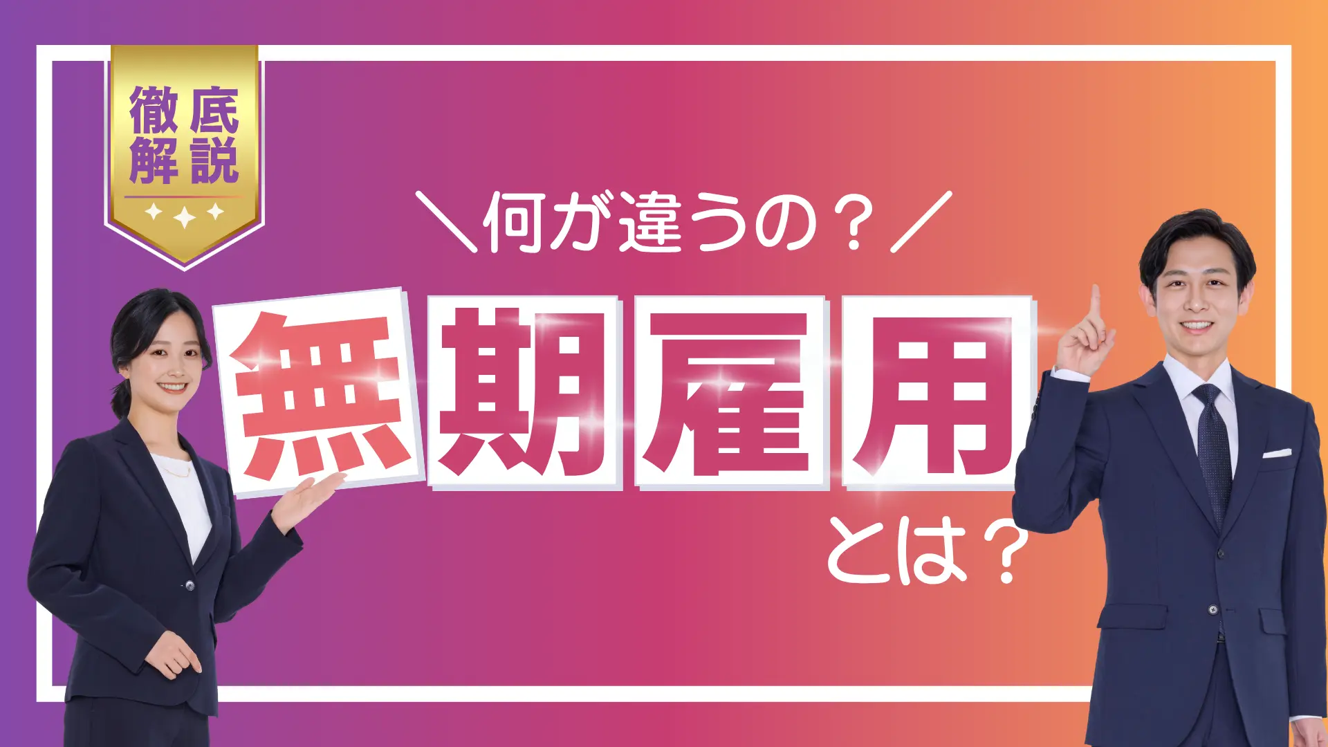 無期雇用派遣とは？普通の派遣との違いは？