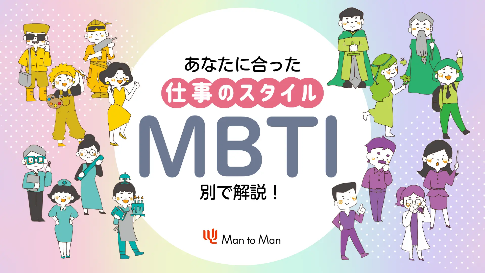 MBTIで見る！あなたに合った仕事のスタイルとは？