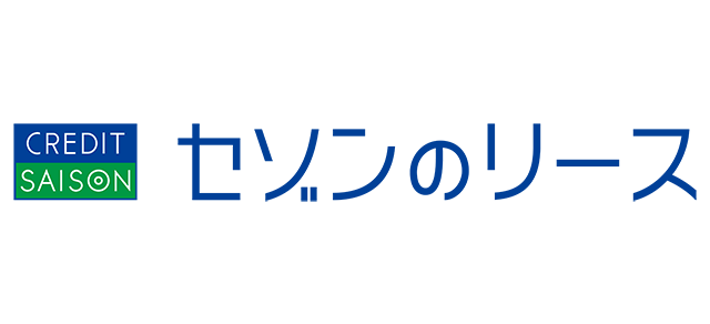 セゾンのリース