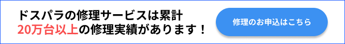 ドスパラの修理サービスは累計２０万台以上の修理実績があります！