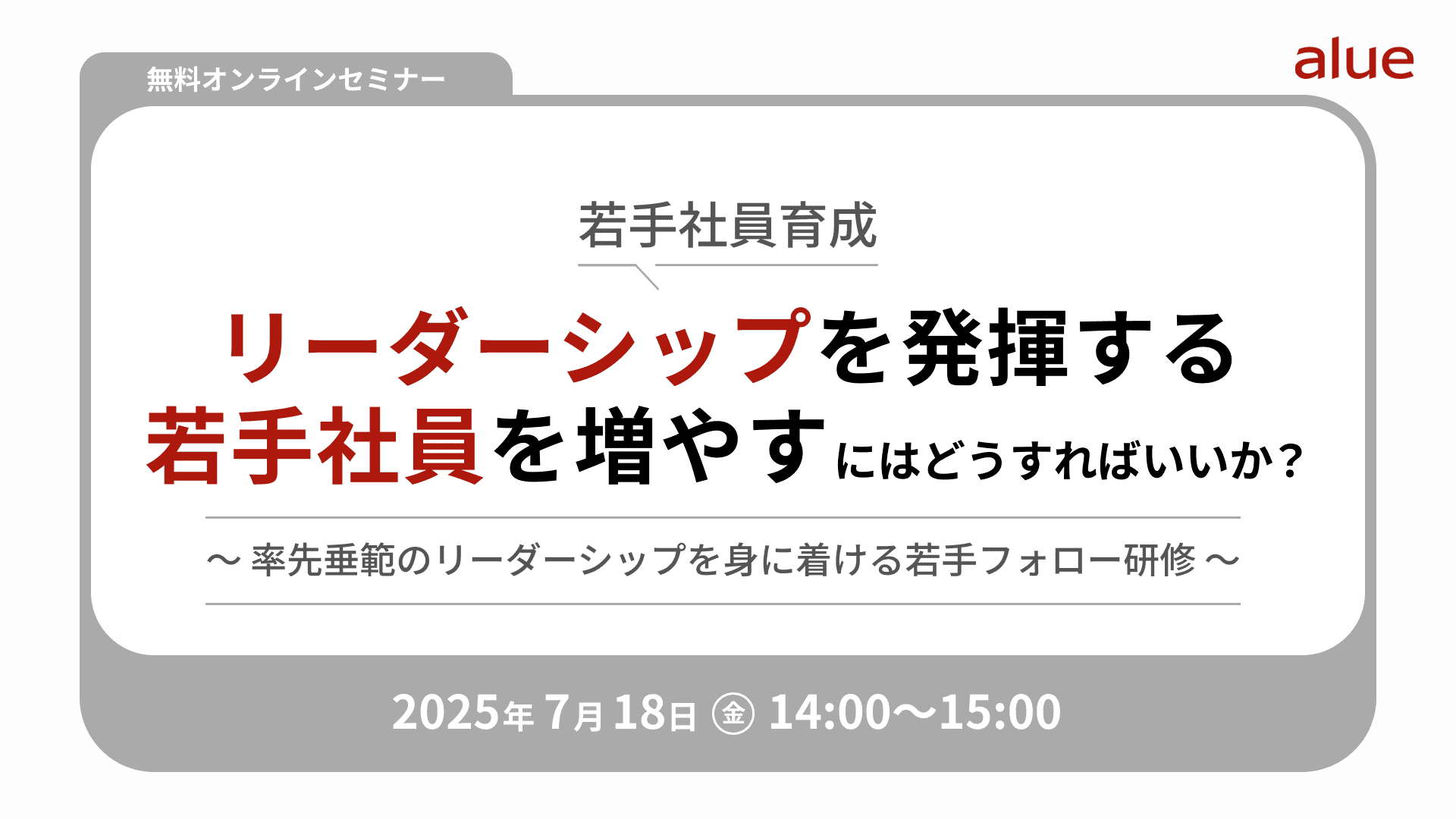 【2359】【若手社員育成】リーダーシップを発揮する若手社員を増やす