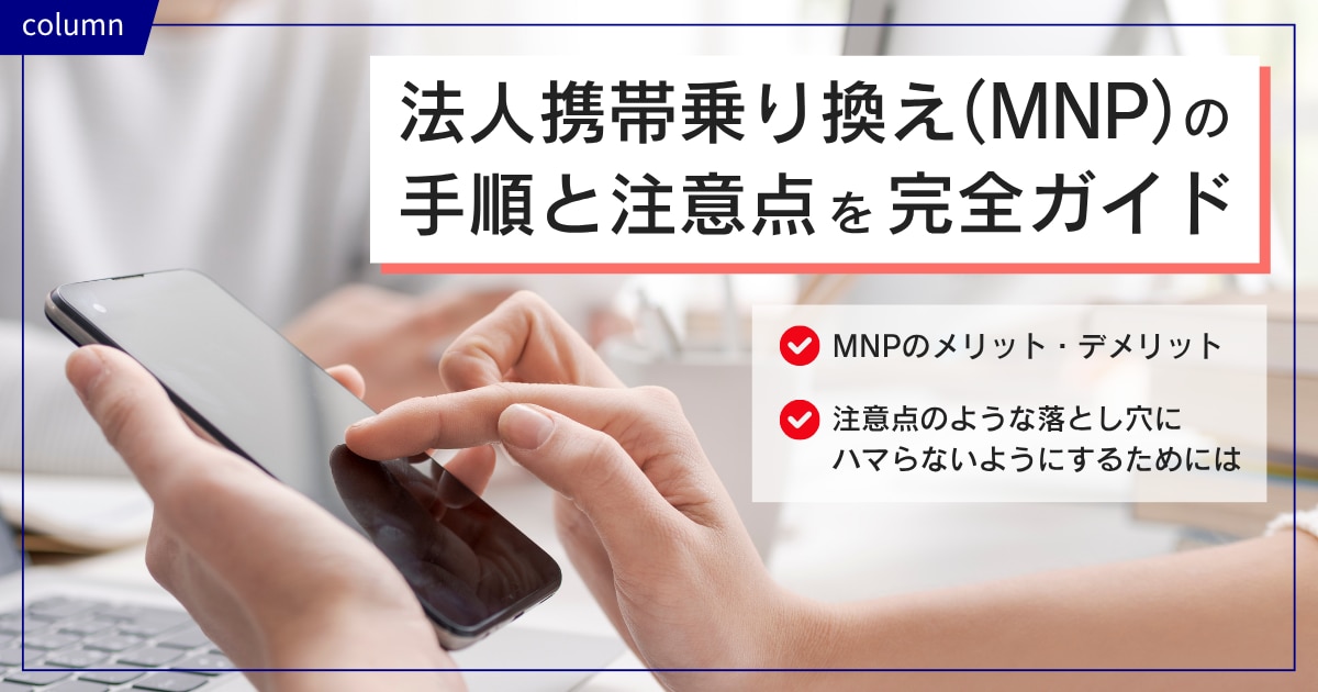 法人携帯乗り換え（MNP）の手順と注意点を完全ガイド