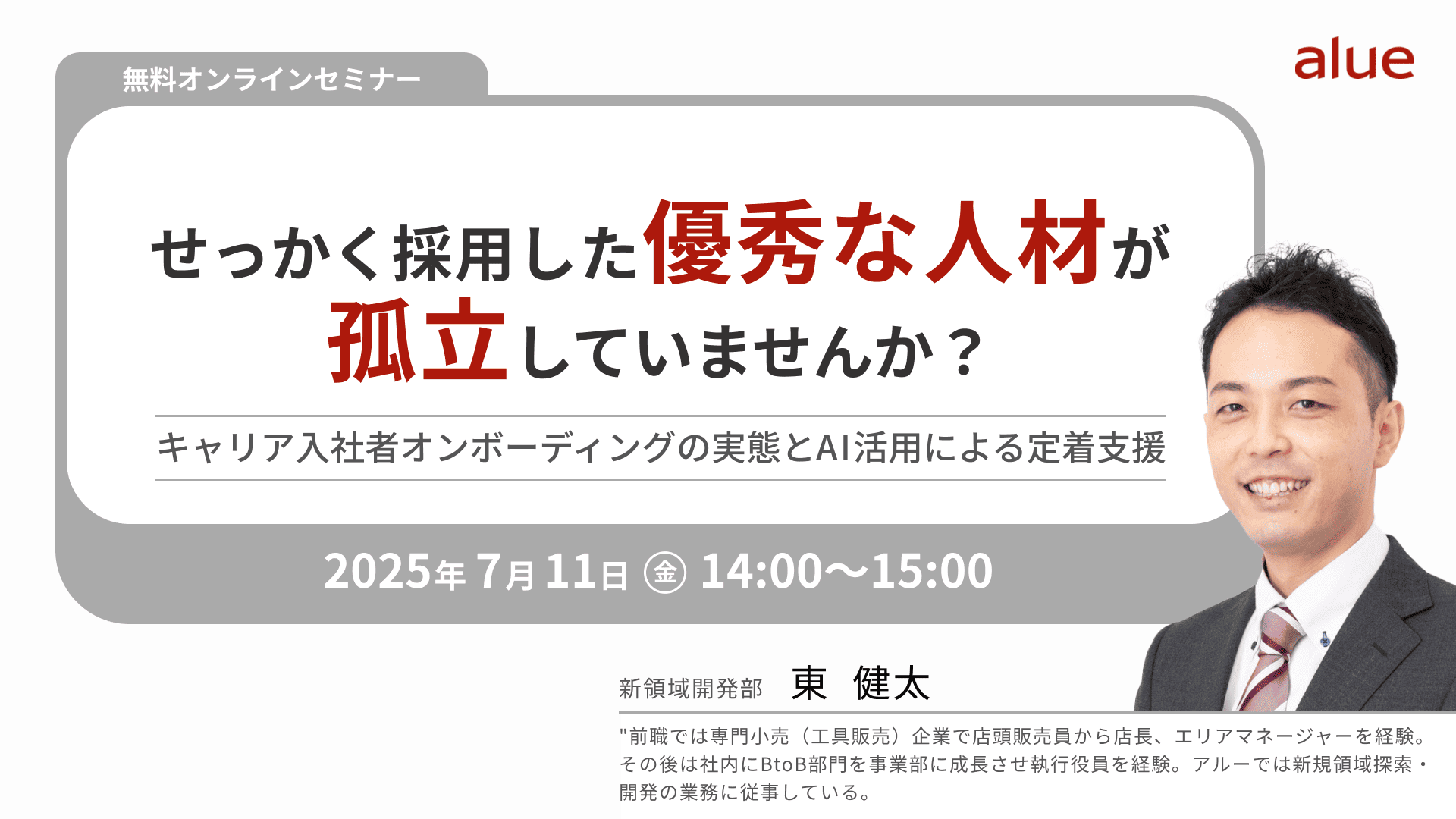 【2345】せっかく採用した優秀な人材が孤立していませんか？