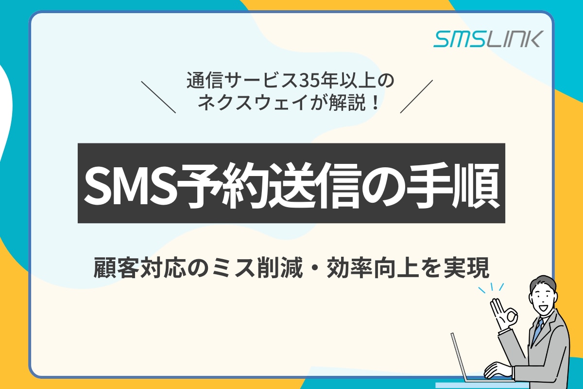 SMS予約送信の手順｜顧客対応のミス削減・効率向上を実現