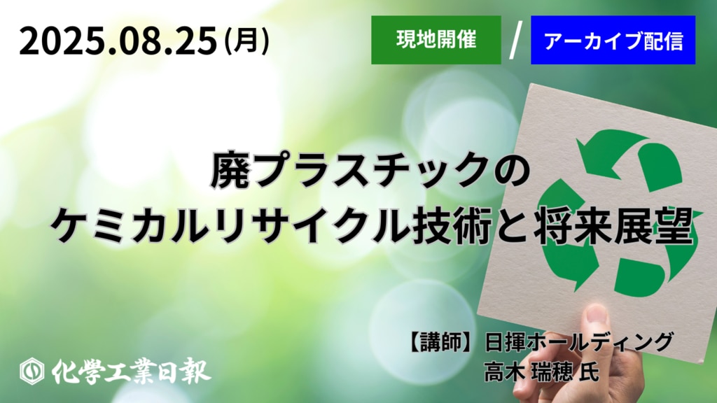 化学業界の最新ニュースなら｜化学工業日報社