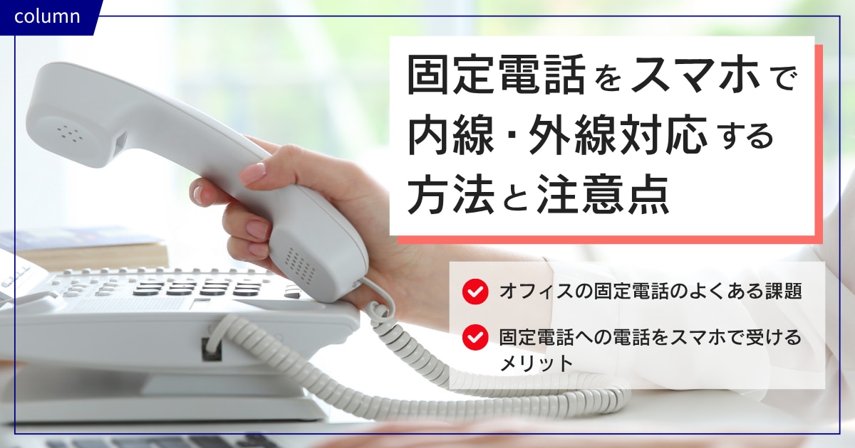 固定電話をスマホで内線・外線対応する方法と注意点
