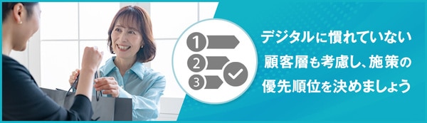 顧客接点を逃さない形でDXを進める