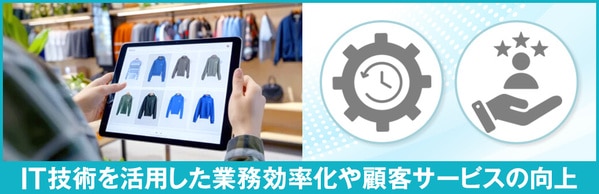 アパレル業界のDXとは