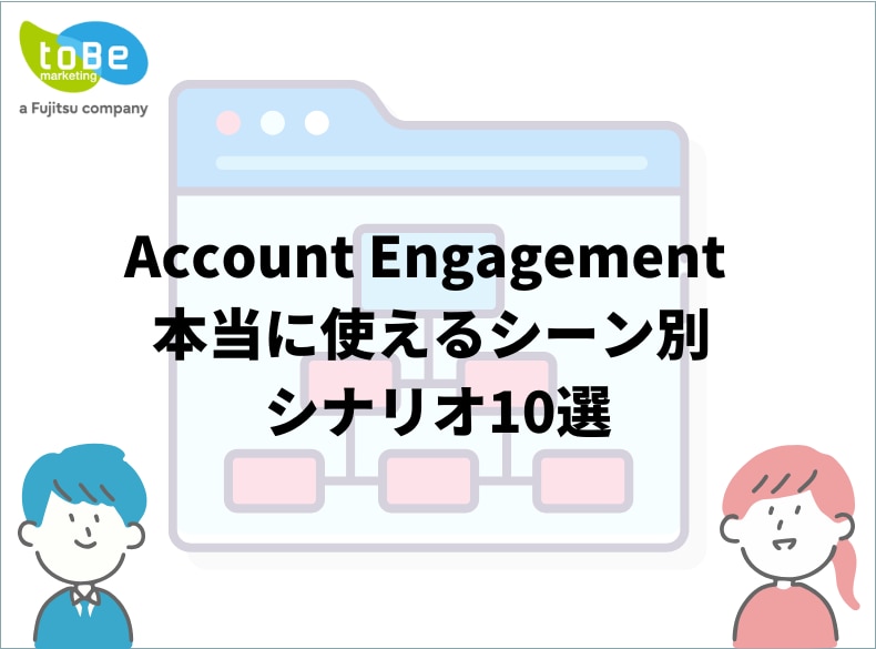 Account Engagement本当に使えるシーン別シナリオ10選