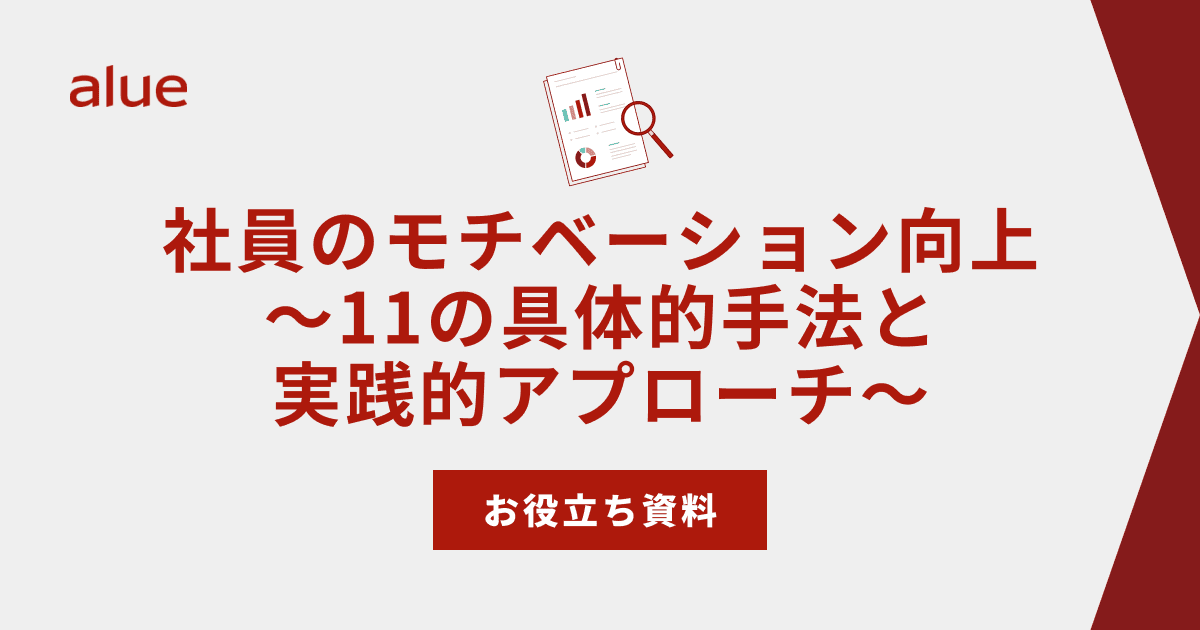 社員のモチベーション向上～11の具体的手法と実践的アプローチ～
