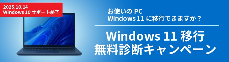 Win11移行無料診断
