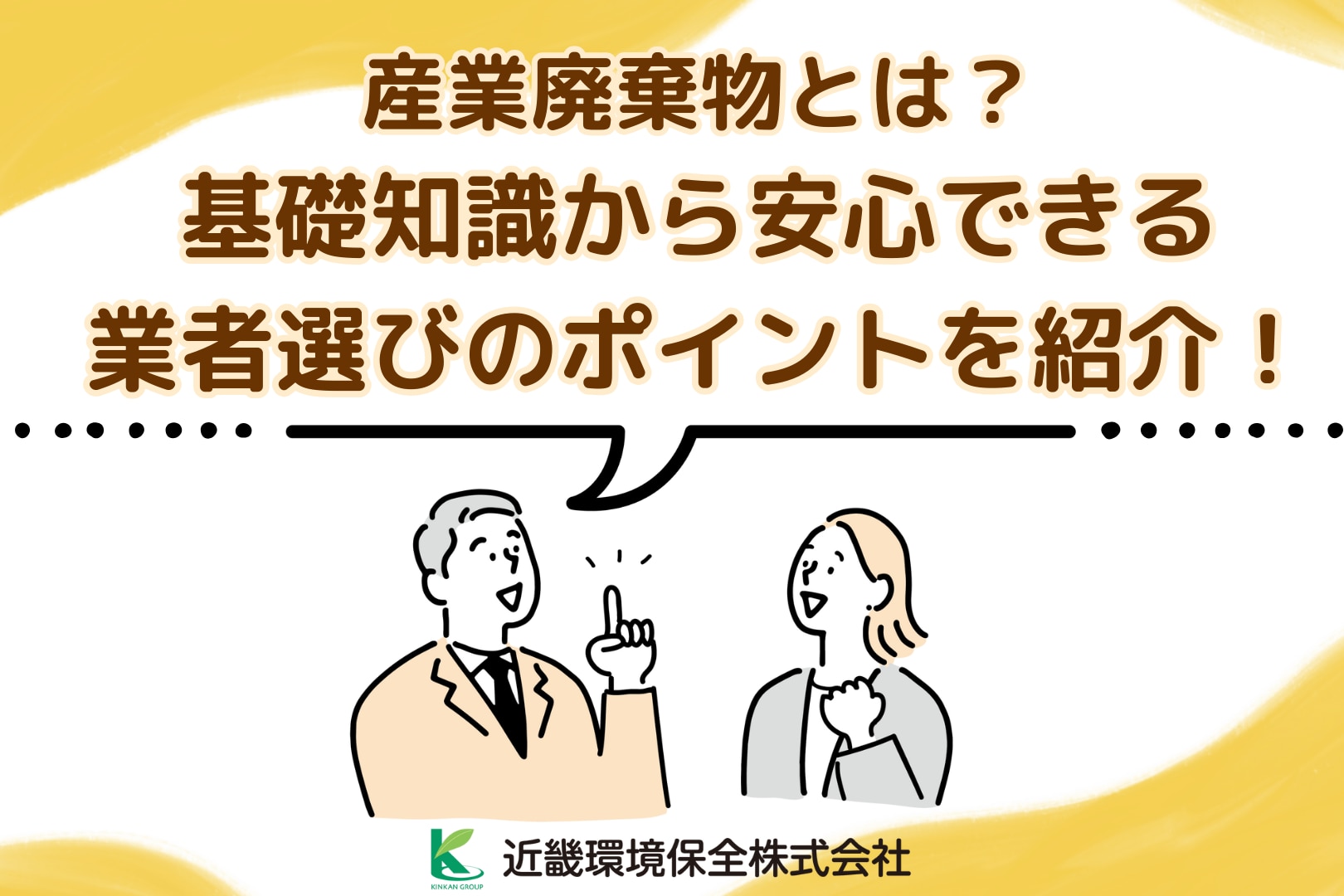 産業廃棄物とは？基礎知識から安心できる業者選びのポイントまで紹介！