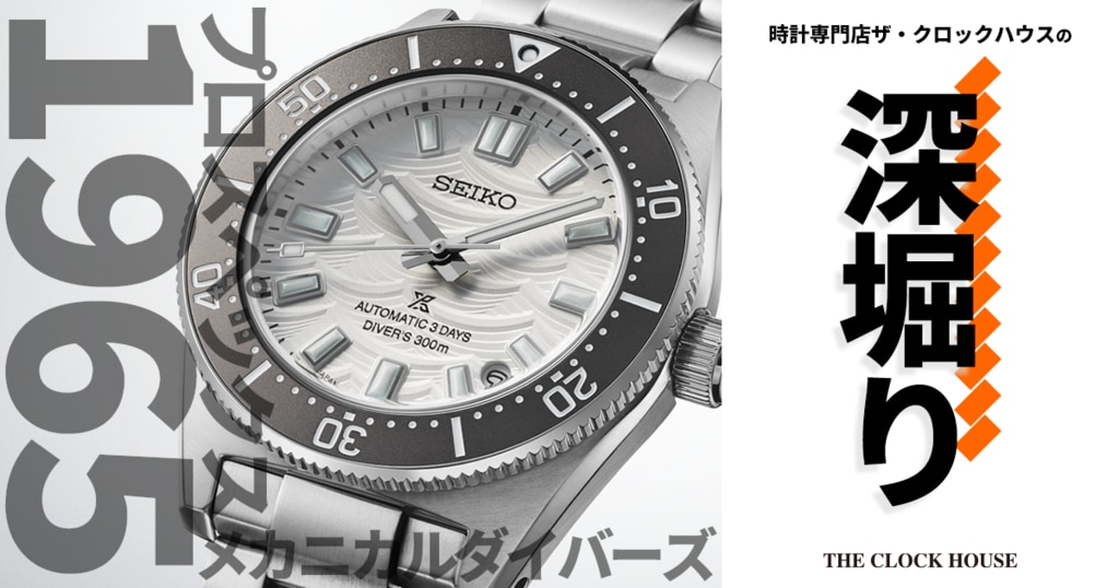 プロスペックス 1965メカニカルダイバーズを深堀り！ | 時計専門店ザ