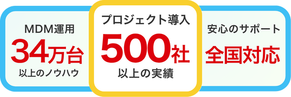 MDM運用34万台以上・導入実績500社以上