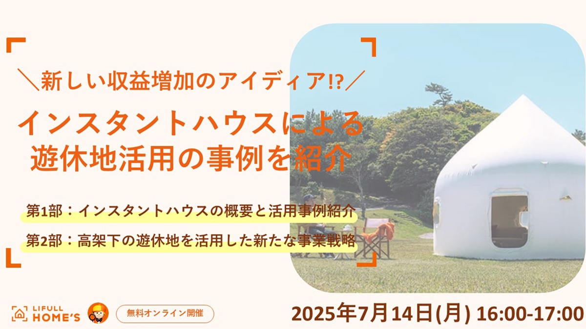 ＼新しい収益増加のアイディア!?／ インスタントハウスによる遊休地活用の事例を紹介
