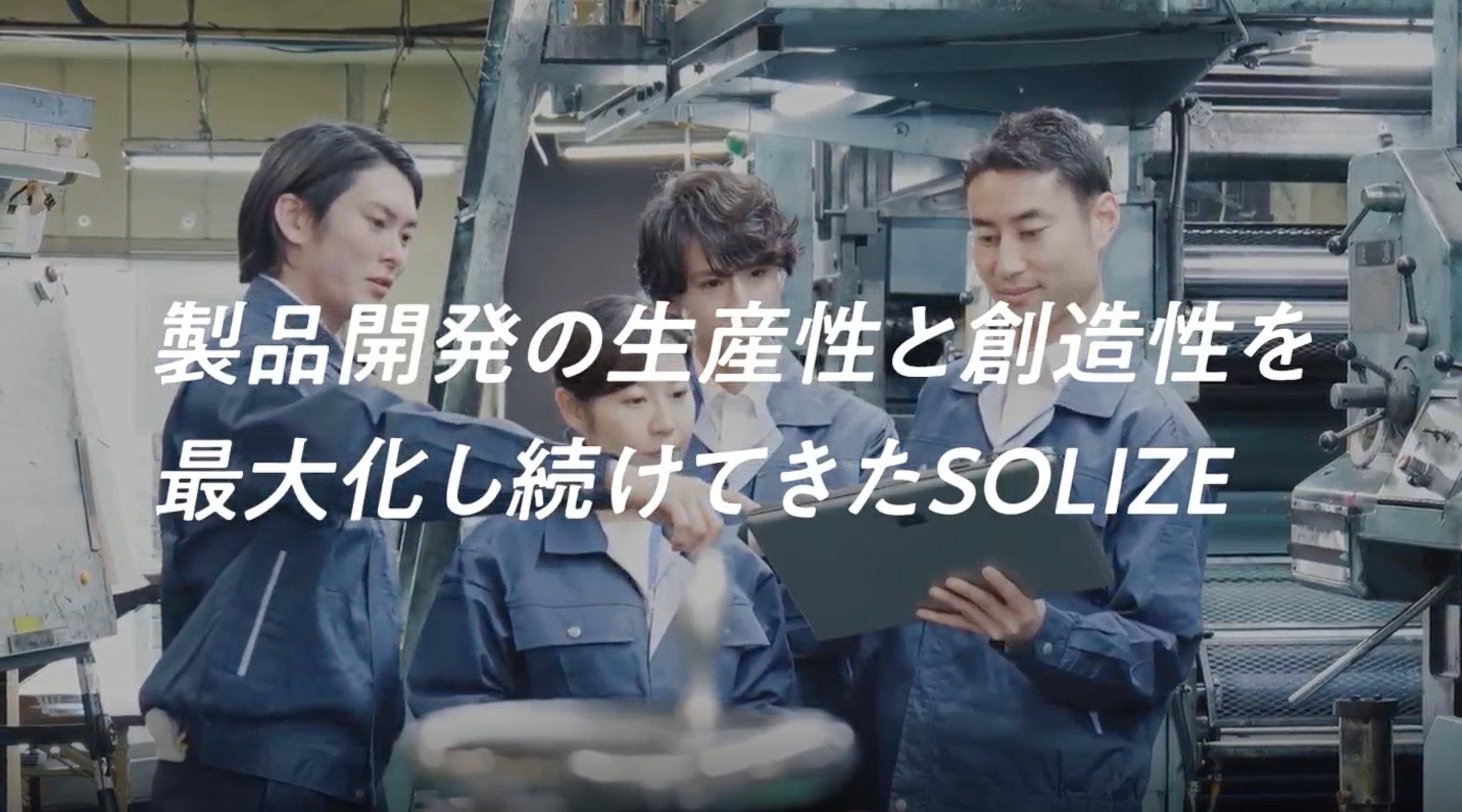 製品開発の生産性と創造性を最大化し続けてきたSOLIZE