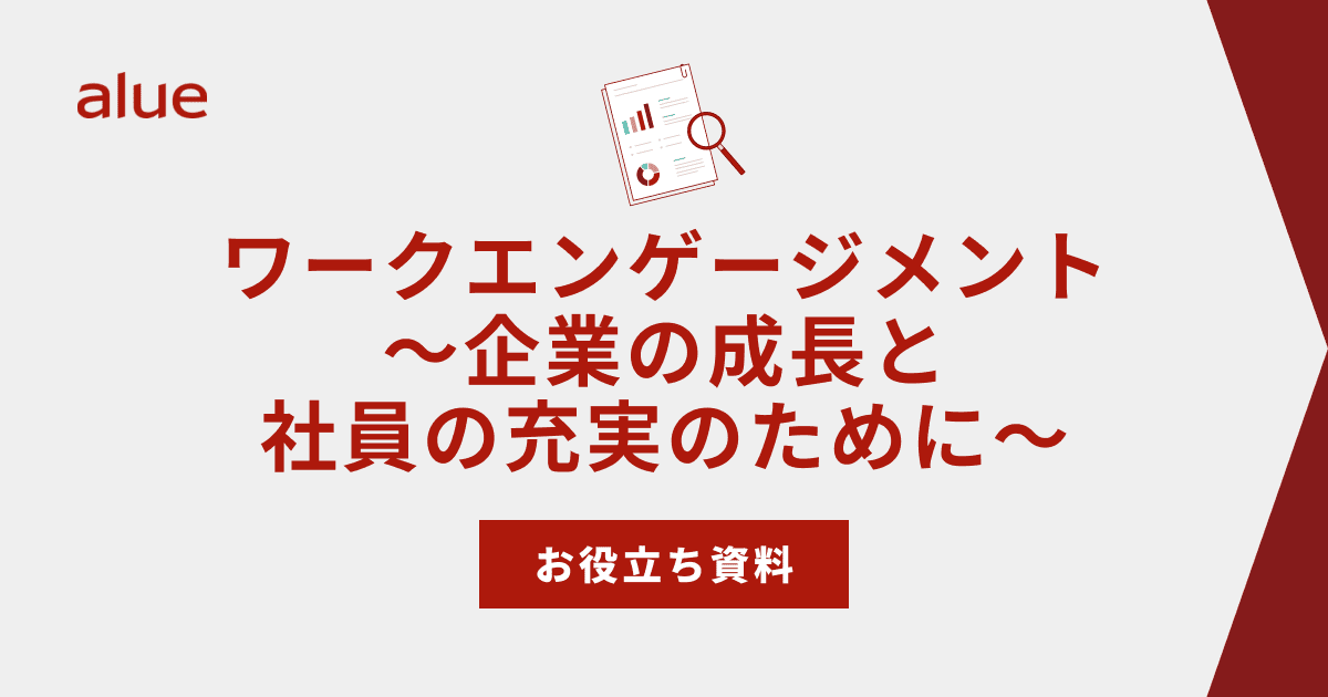 ワークエンゲージメント～企業の成長と社員の充実のために～