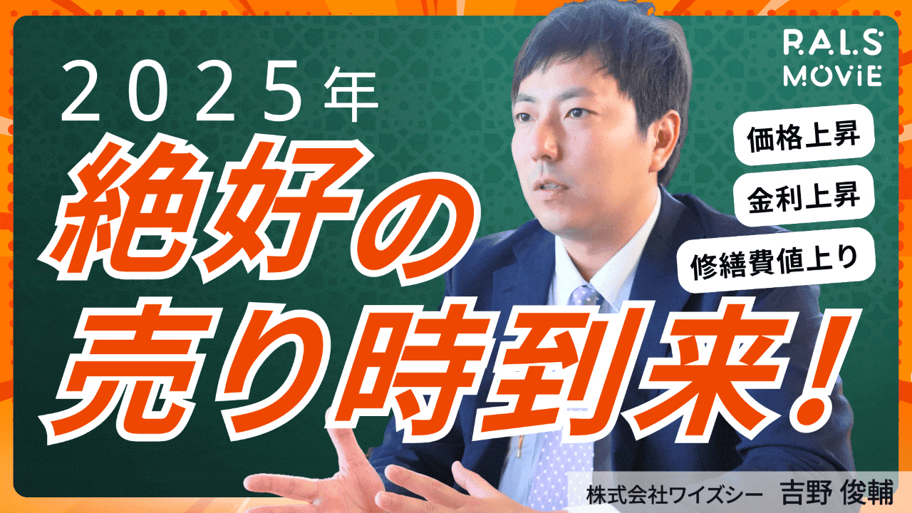 2025年 絶好の売り時到来！