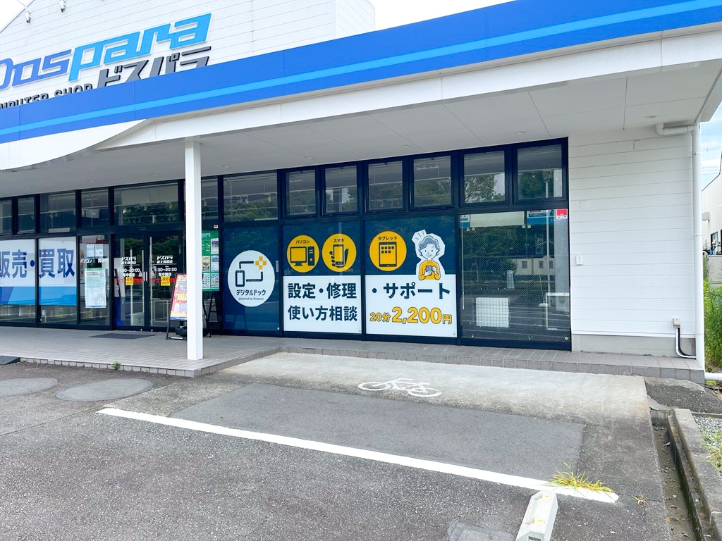 デジタルドック富士青葉店