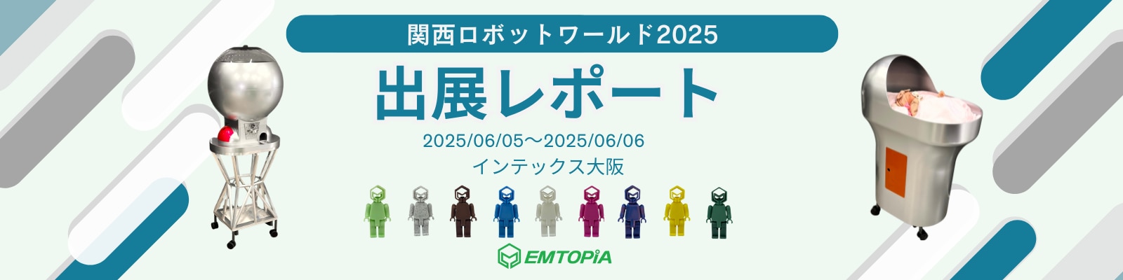 株式会社エムトピアが関西ロボットワールド2025に出展したときのレポートです