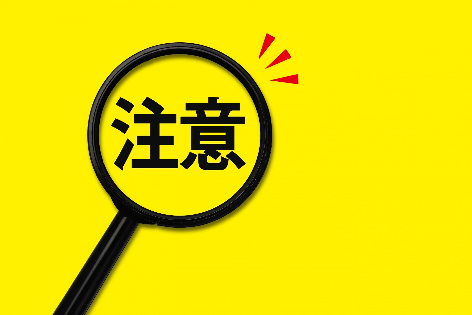 産業廃棄物　注意