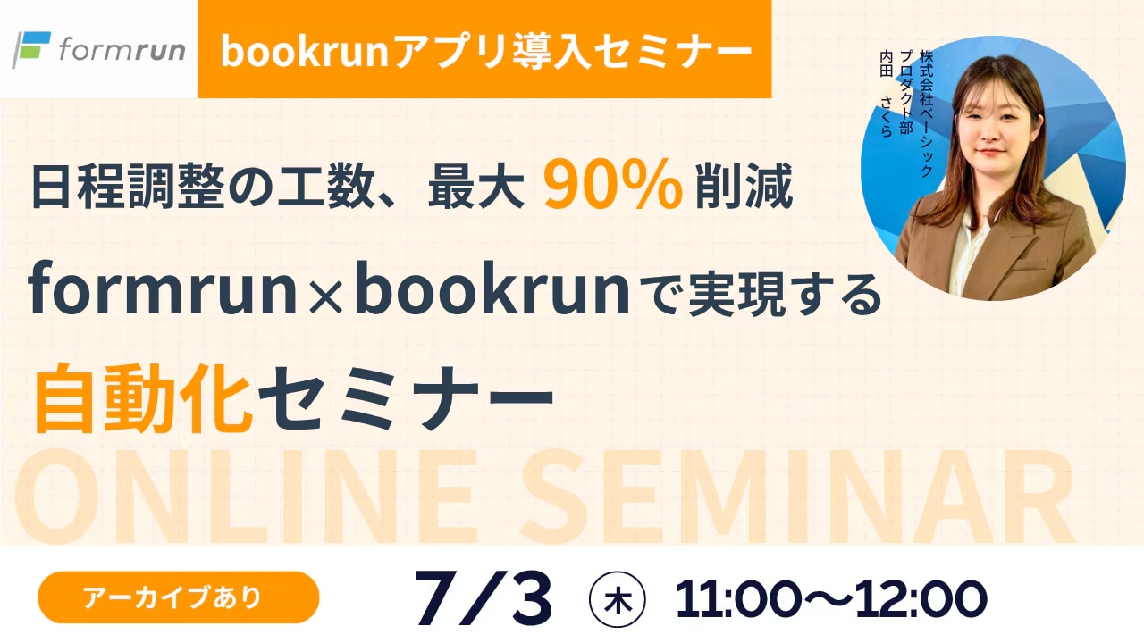 日程調整セミナー
