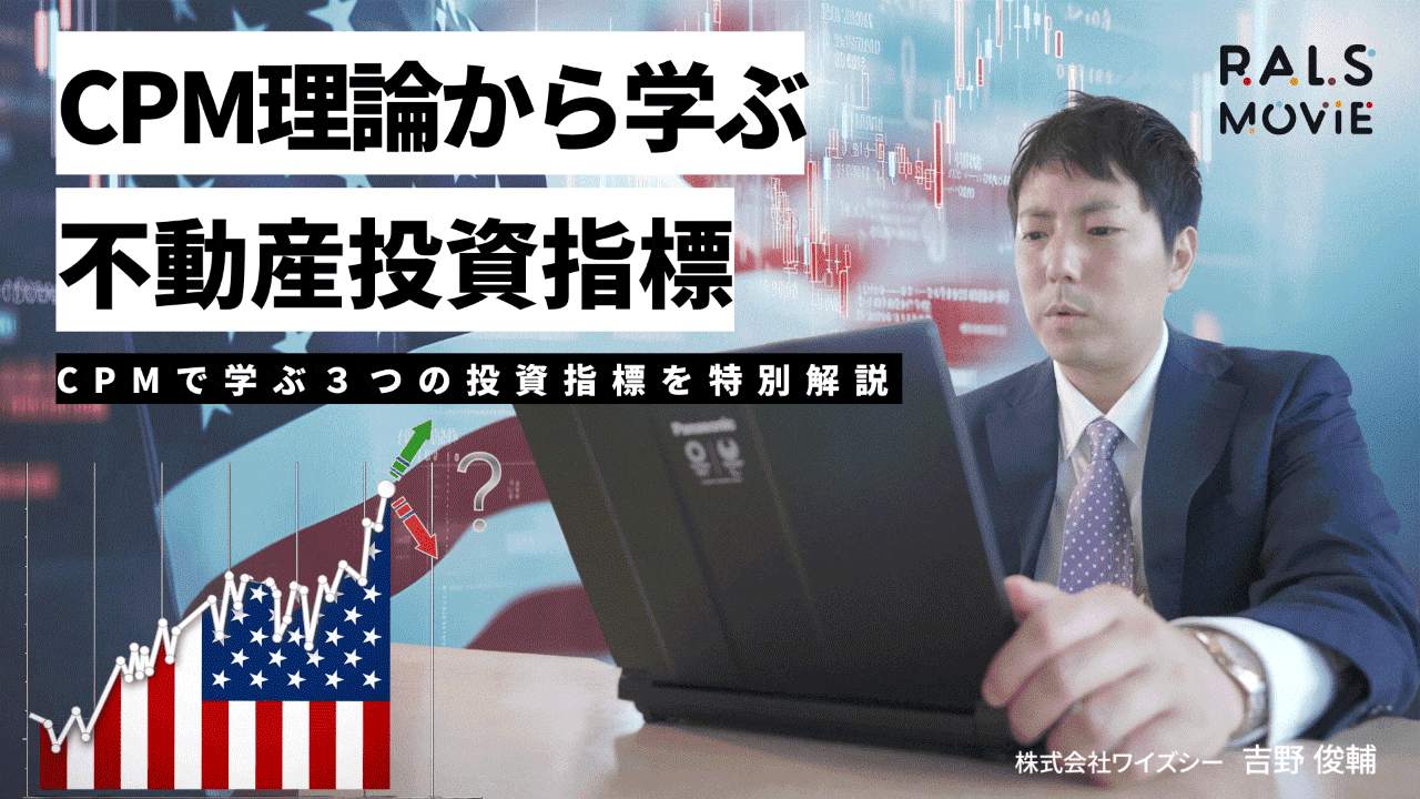 CPM理論から学ぶ不動産投資指標