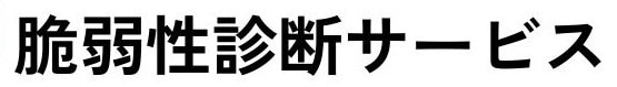 脆弱性診断サービス