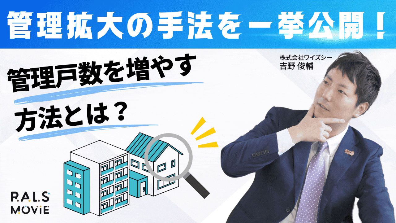 管理拡大の手法を一挙公開！