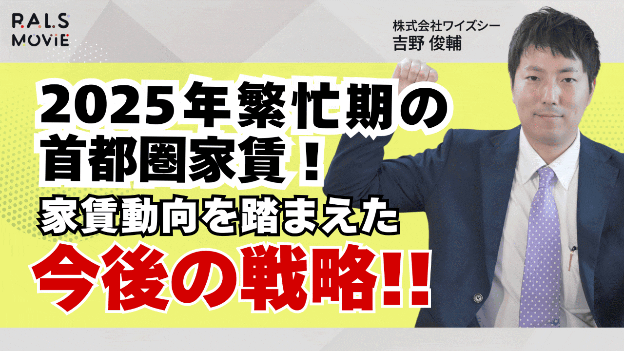 2025年繁忙期の首都圏家賃！