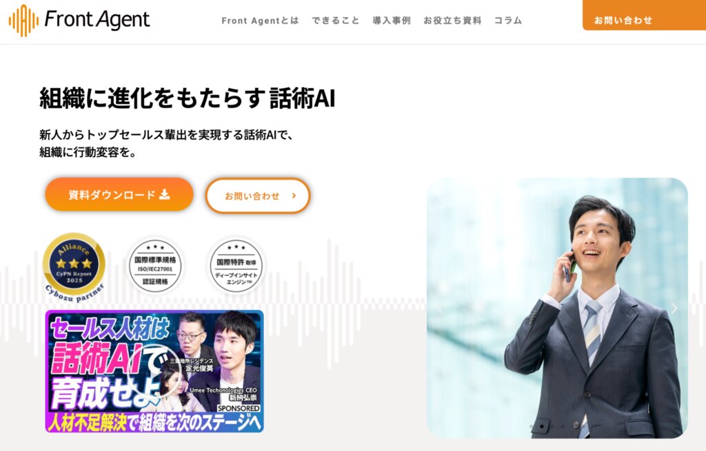 商談や会話データを分析・活用したいなら組織に進化をもたらす話術AI 「Front Agent」