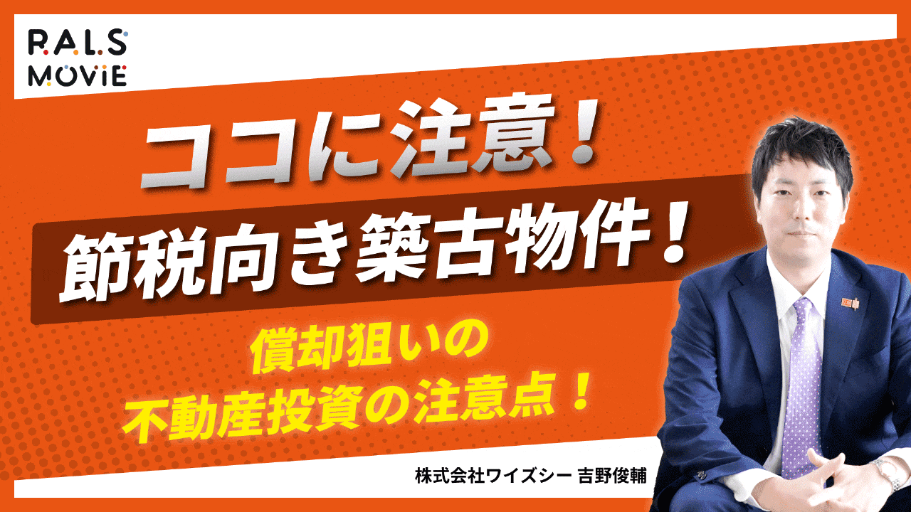 ココに注意！節税向き築古物件！