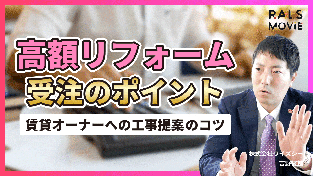 高額リフォーム受注のポイント