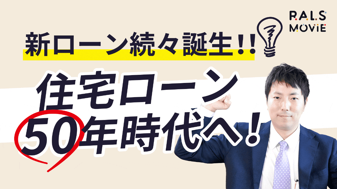 住宅ローン50年時代へ！