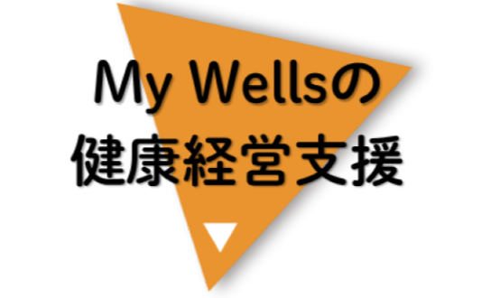 健康経営支援CTA