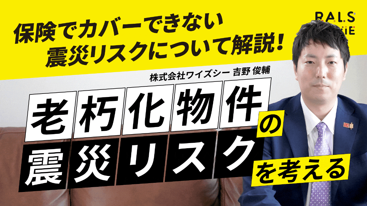 老朽化物件の震災リスクを考える