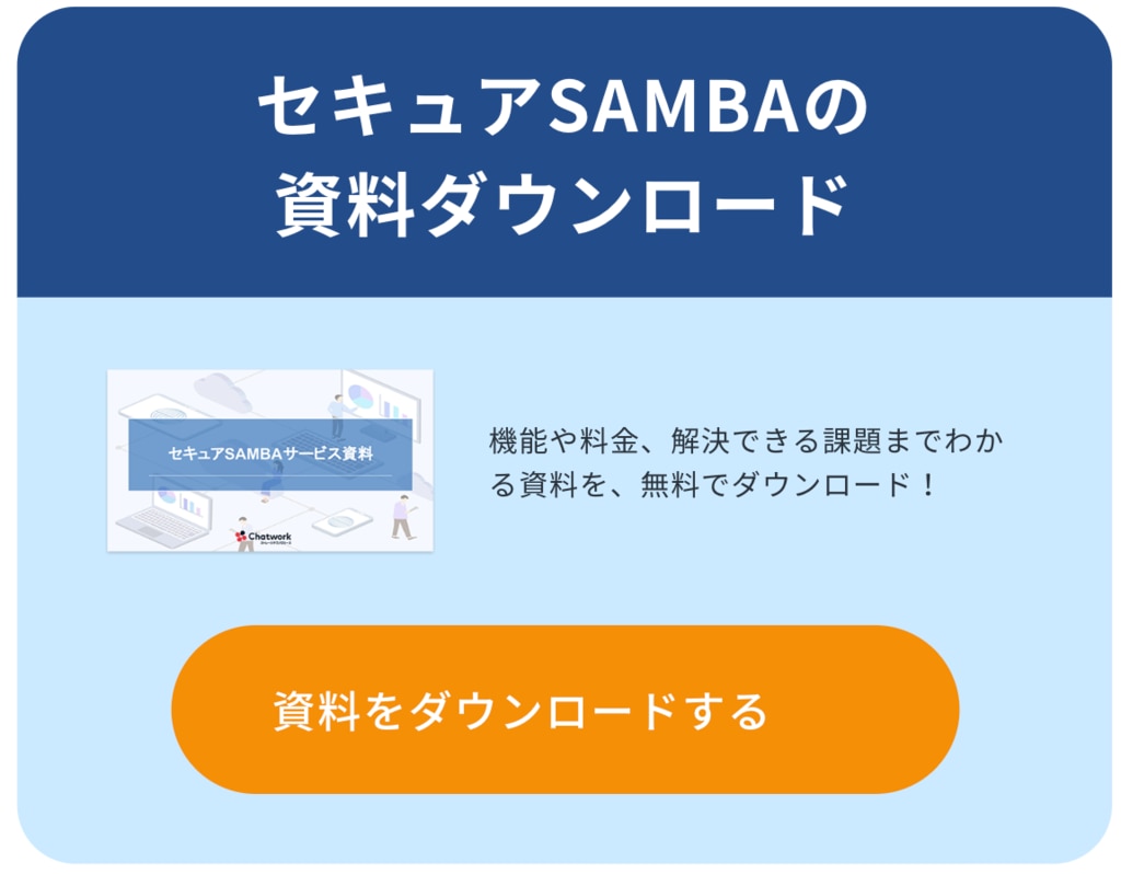 セキュアSAMBAサービス紹介資料