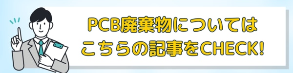 低濃度PCB廃棄物とは？