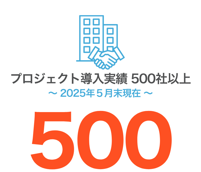 プロジェクト導入実績500社以上