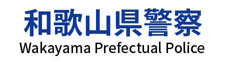 和歌山県警察