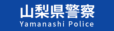 山梨県警察