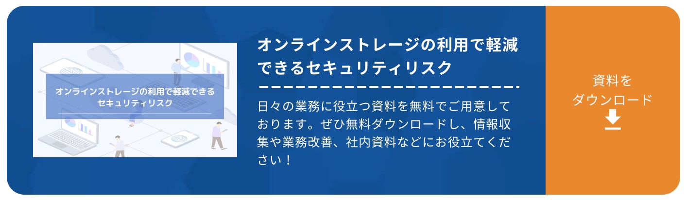オンラインストレージの利用で軽減できるセキュリティリスク