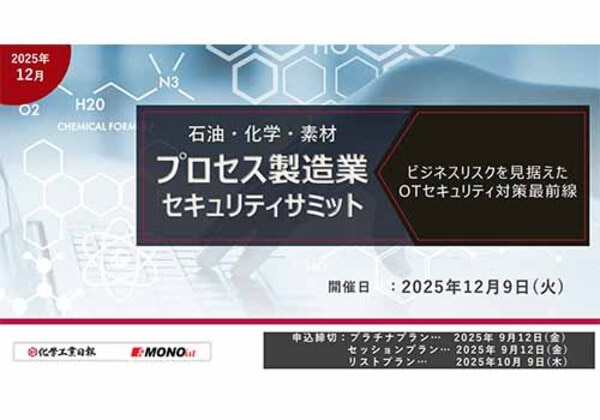 石油・化学・素材 プロセス製造業セキュリティサミット