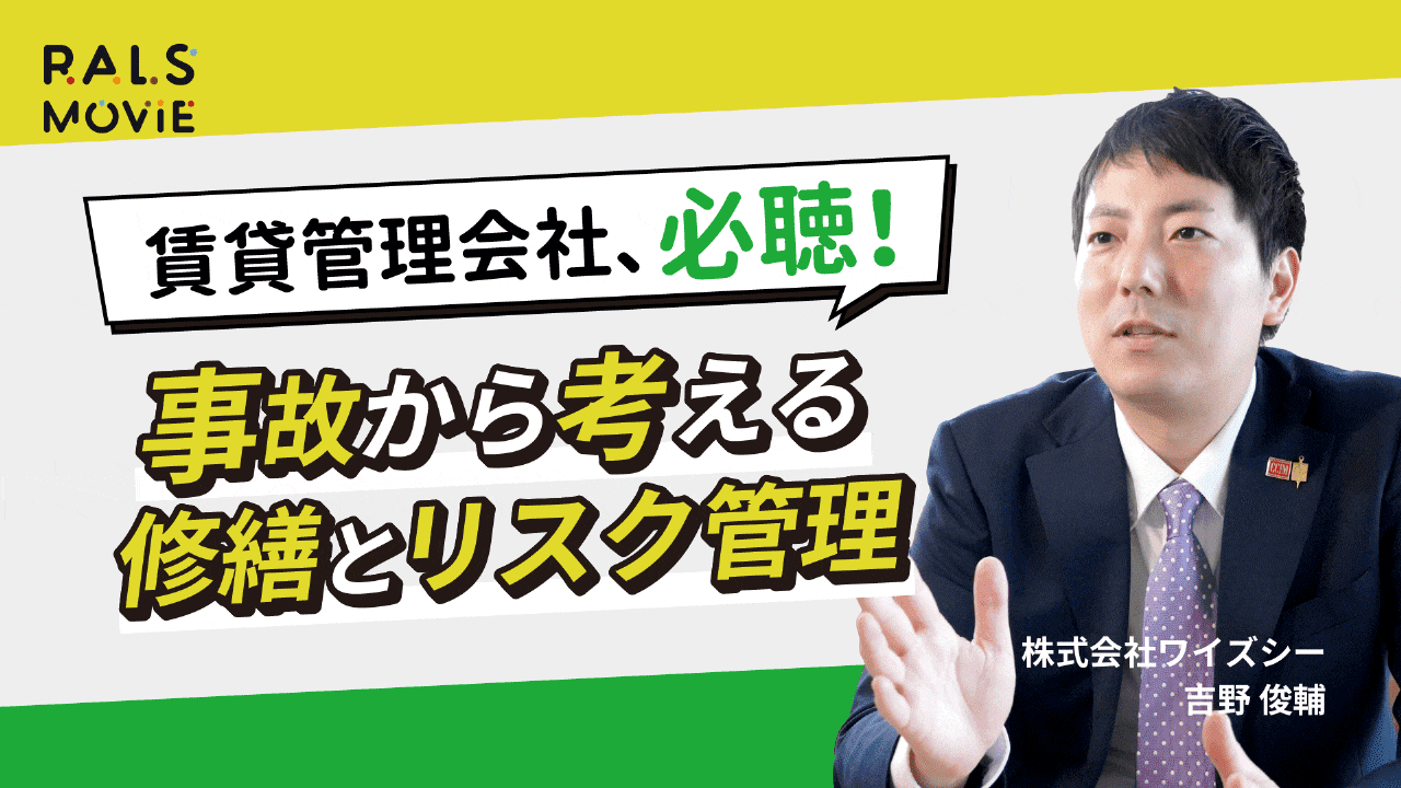 事故から考える修繕とリスク管理