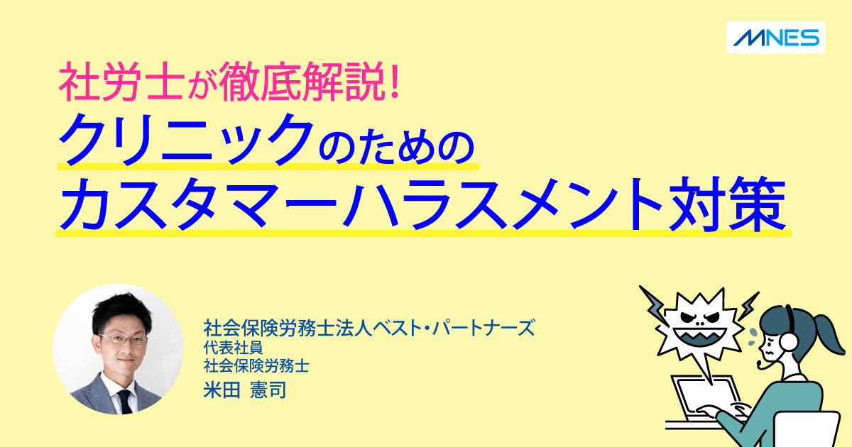 【サムネイル】社労士が徹底解説！クリニックのためのカスタマーハラスメント対策