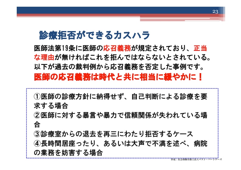 カスハラセミナー資料_診療拒否できるカスハラ