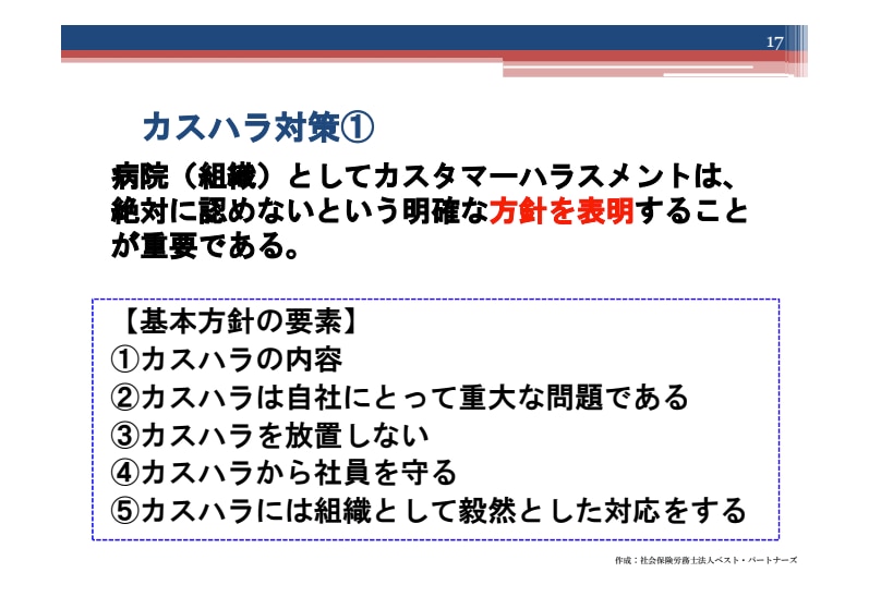 カスハラセミナー資料_カスハラ対策①