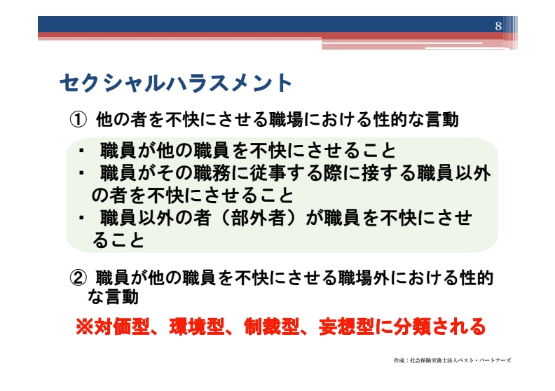 カスハラセミナー資料_セクシャルハラスメントとは