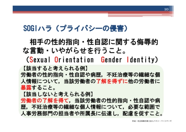 カスハラセミナー資料_SOGIハラ
