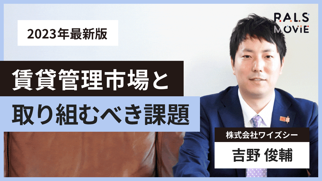 賃貸管理市場と取り組むべき課題